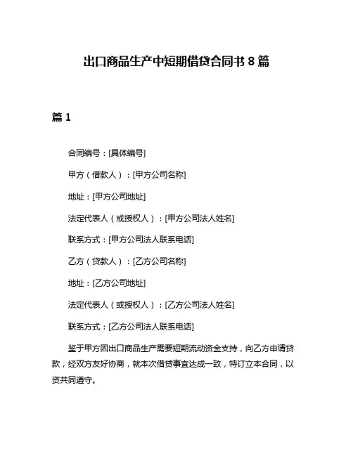 出口商品生产中短期借贷合同书8篇