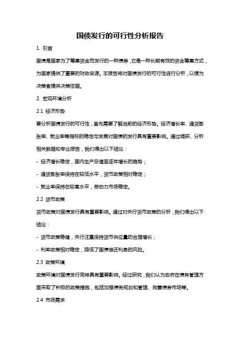 国债发行的可行性分析报告