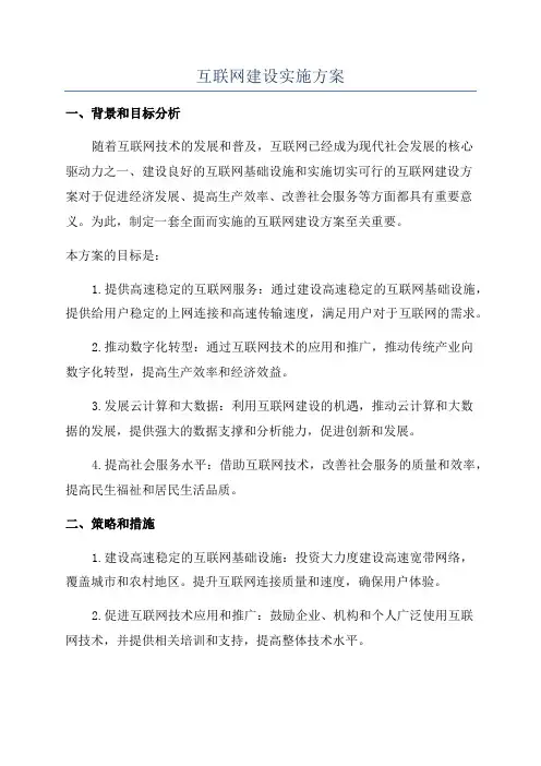 互联网建设实施方案