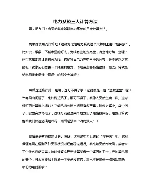 电力系统三大计算方法