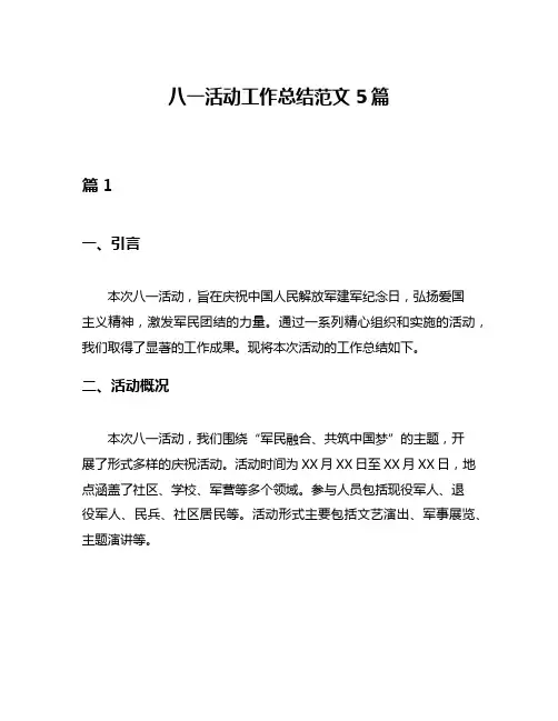 八一活动工作总结范文5篇