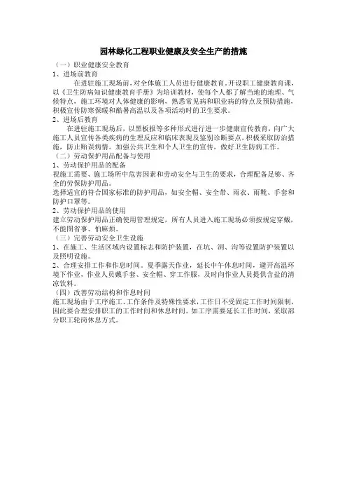 园林绿化工程职业健康及安全生产的措施