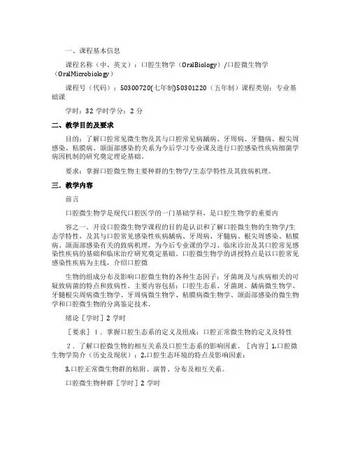 口腔生物学口腔微生物学教学大纲