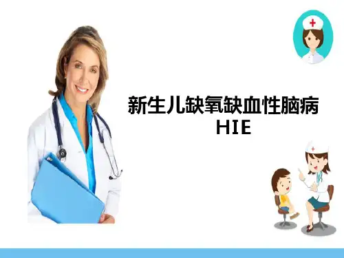 新生儿缺氧缺血性脑病的护理