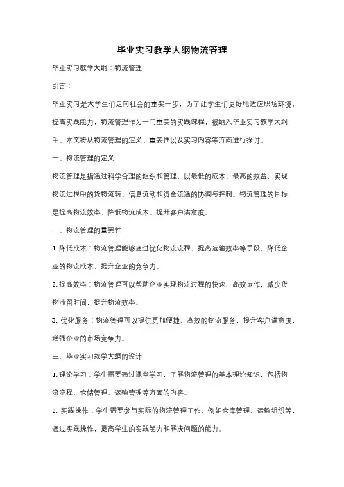 毕业实习教学大纲物流管理