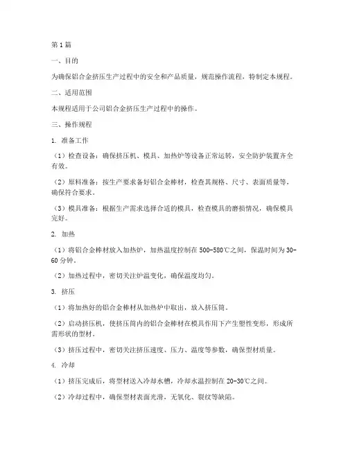 铝合金挤压操作规程(3篇)