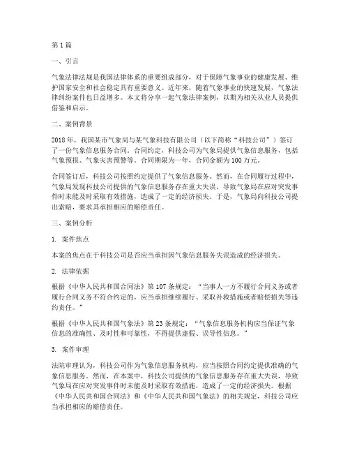 气象法律案例分享(3篇)