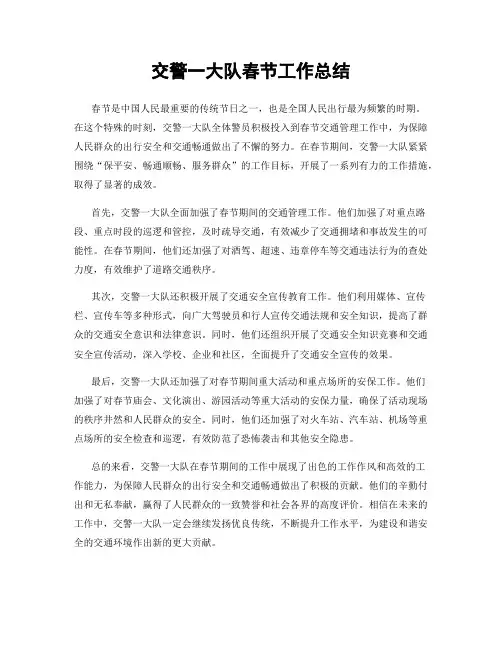 交警一大队春节工作总结