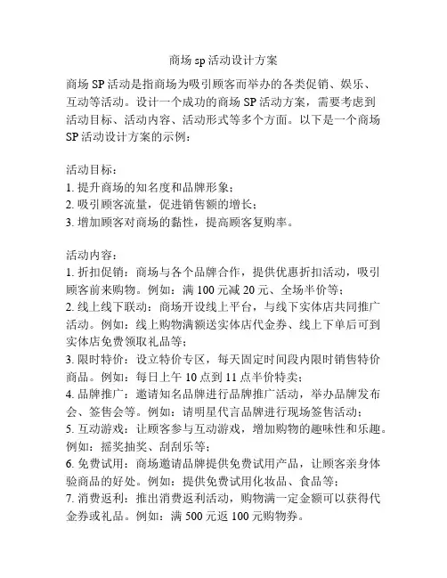 商场sp活动设计方案