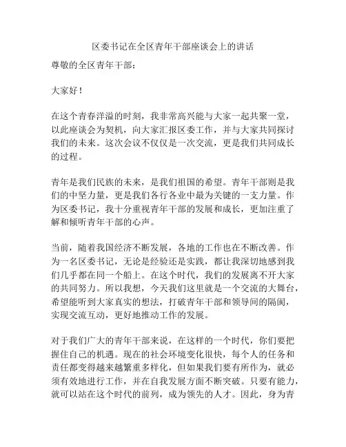 区委书记在全区青年干部座谈会上的讲话