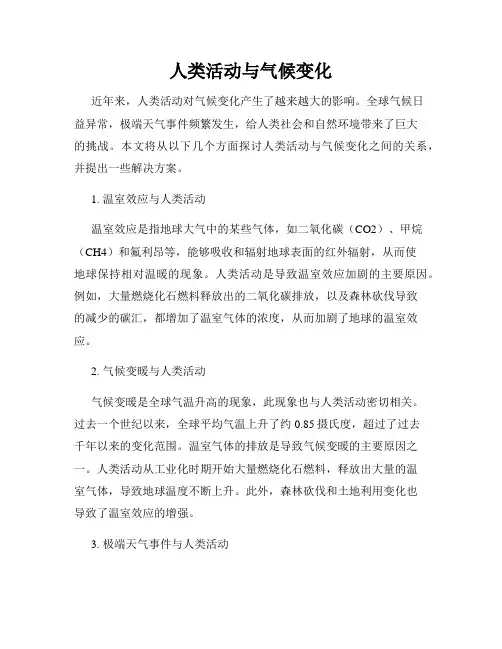 人类活动与气候变化