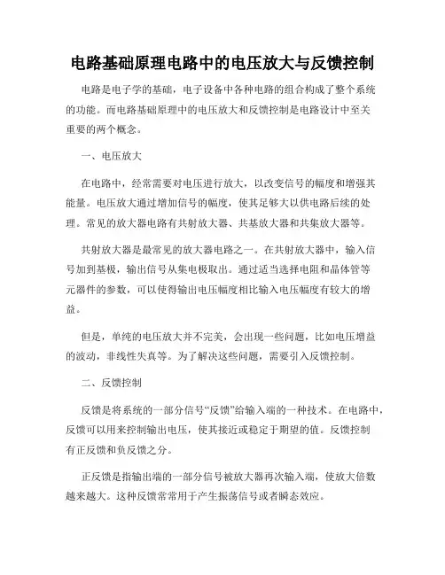 电路基础原理电路中的电压放大与反馈控制