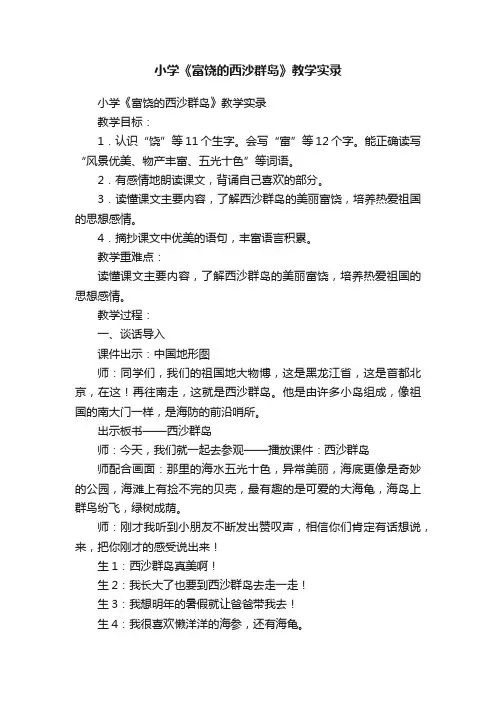 小学《富饶的西沙群岛》教学实录