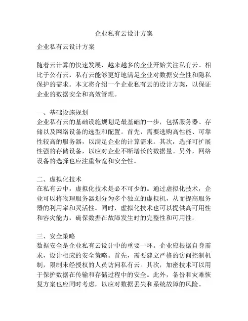 企业私有云设计方案