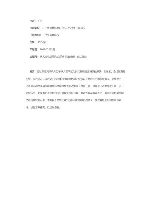 优秀男子铁人三项运动员比赛前后血清肌酸激酶、血尿素、血红蛋白变化的比较研究