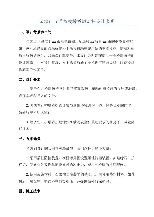 范家山互通跨线桥桥墩防护设计说明