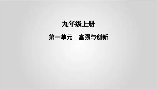 2020届部编版道德和法治中考总复习九年级上册第一单元富强和创新(共35页)