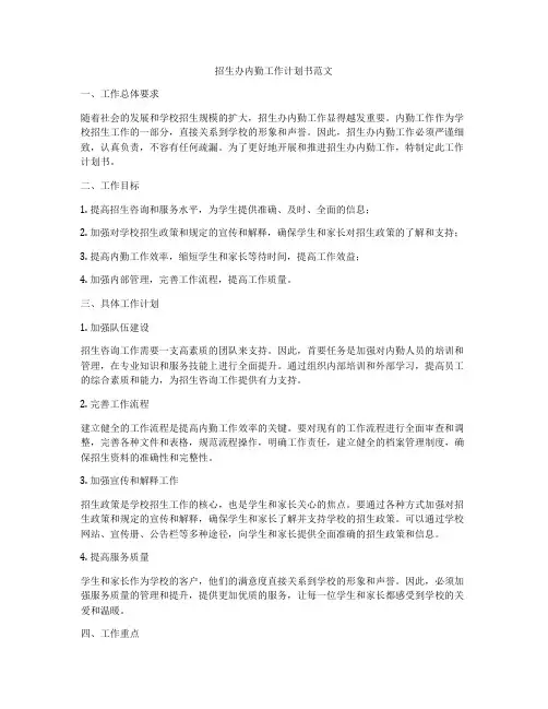 招生办内勤工作计划书范文