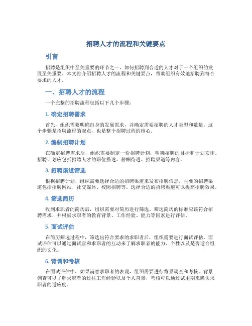 招聘人才的流程和关键要点