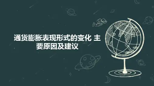 通货膨胀表现形式的变化 主要原因及建议