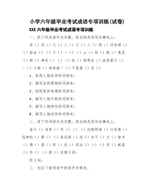 小学六年级毕业考试成语专项训练(试卷)