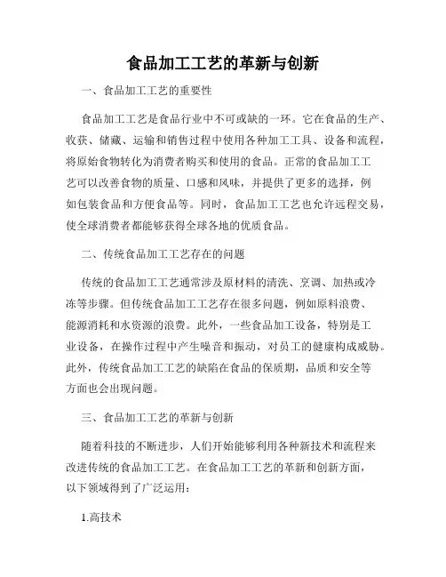 食品加工工艺的革新与创新