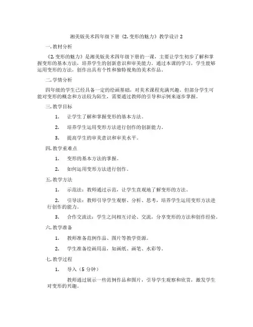 湘美版美术四年级下册《2. 变形的魅力》教学设计2