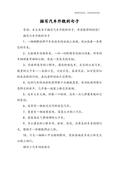 描写汽车外貌的句子