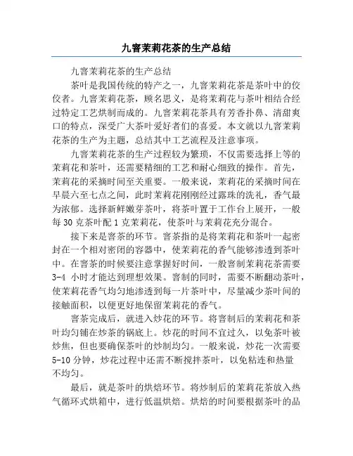 九窨茉莉花茶的生产总结