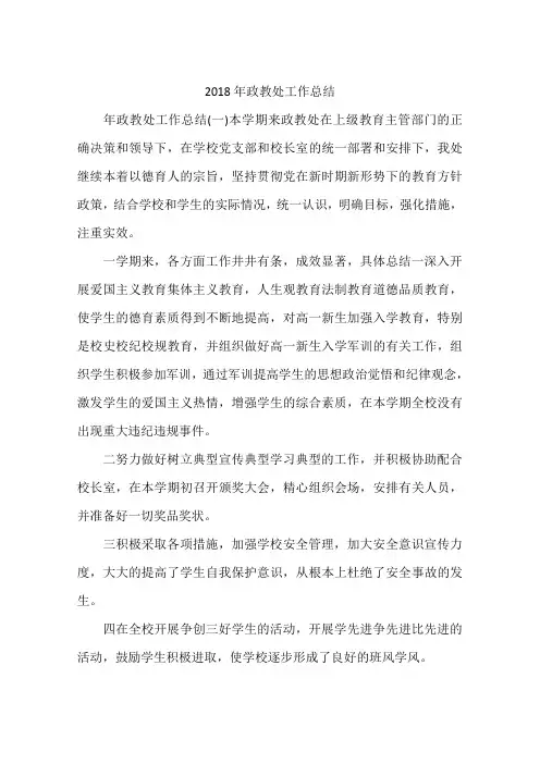 2018年政教处工作总结