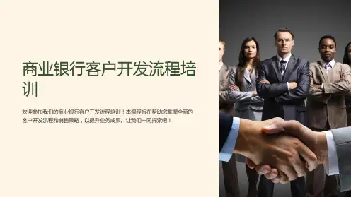 商业银行客户开发流程培训