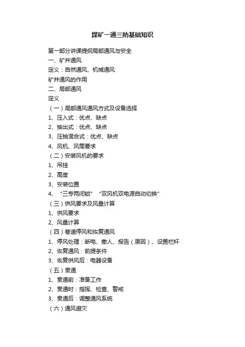 煤矿一通三防基础知识
