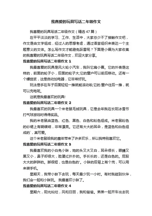 我喜爱的玩具写话二年级作文（精选47篇）