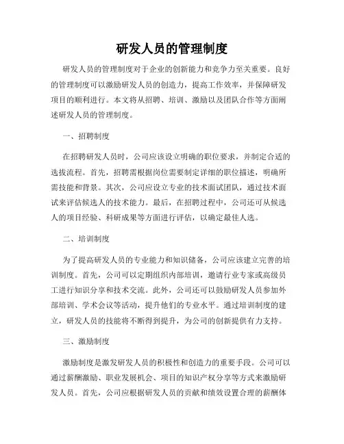 研发人员的管理制度