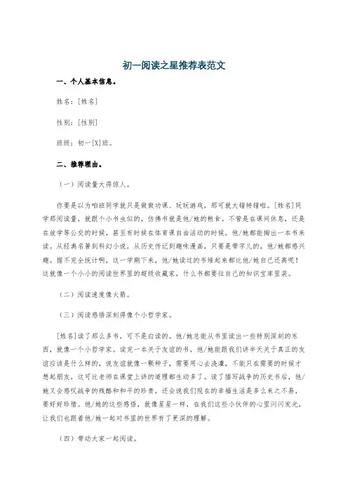 初一阅读之星推荐表范文