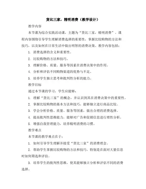 货比三家,精明消费(教学设计)2023-2024学年综合实践活动六年级上册全国通用