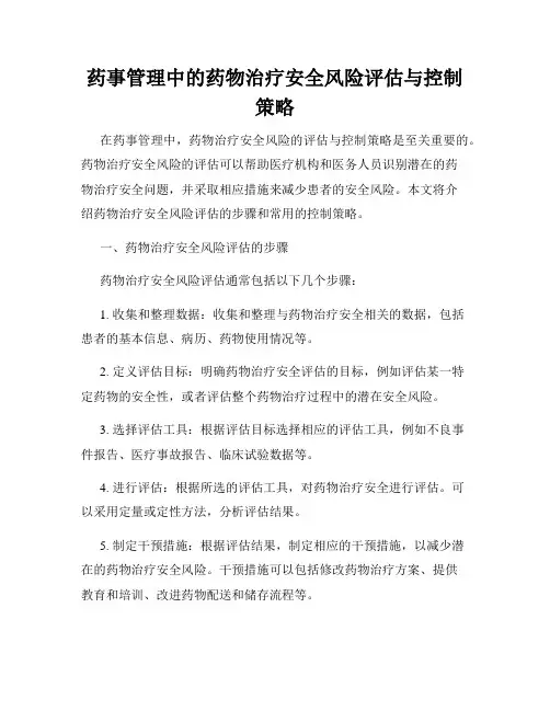 药事管理中的药物治疗安全风险评估与控制策略