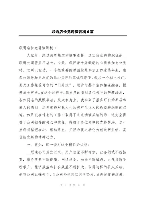 联通店长竞聘演讲稿6篇