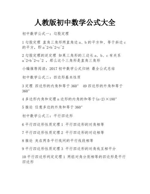 人教版初中数学公式大全