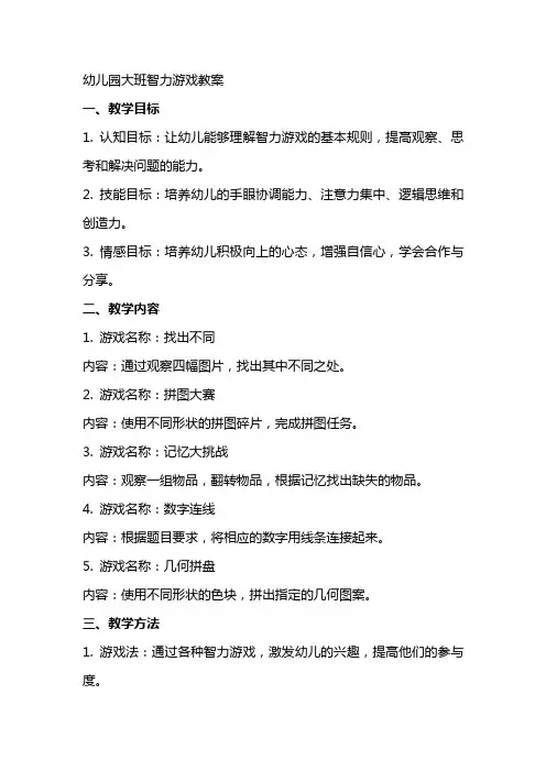 幼儿园大班智力游戏的教案