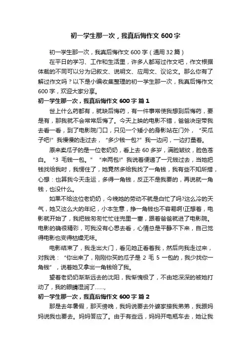 初一学生那一次，我真后悔作文600字（通用32篇）