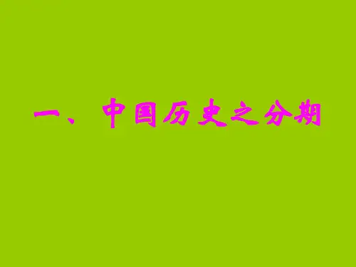 中国历史发展线索