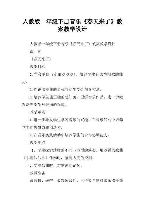 人教版一年级下册音乐《春天来了》教案教学设计
