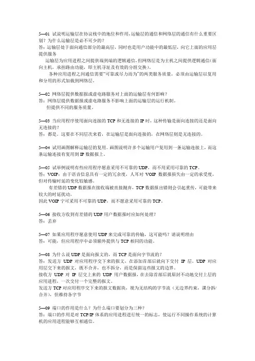 计算机网络第五章课后习题答案