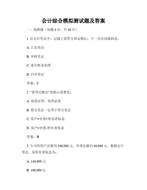 会计综合模拟测试题及答案