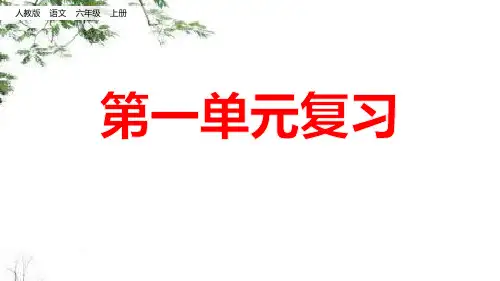 部编人教版六年级语文上册 第一单元：单元复习课件(创新课件)