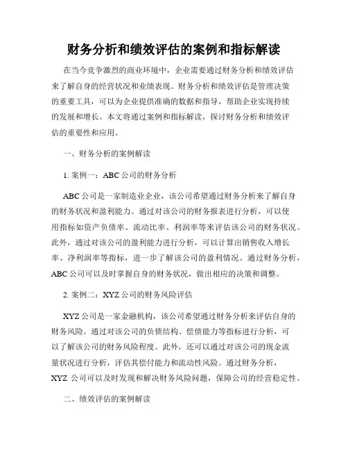 财务分析和绩效评估的案例和指标解读