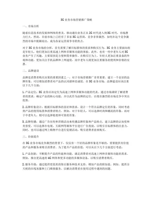 3G业务市场营销推广策略