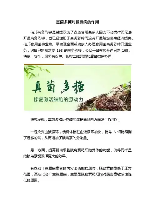 真菌多糖对糖尿病的作用