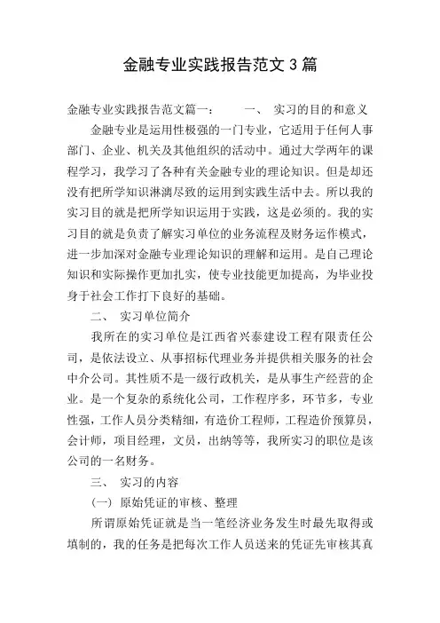 金融专业实践报告范文3篇